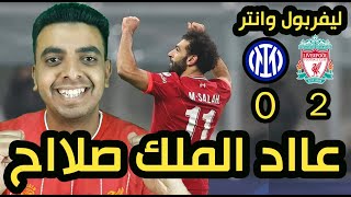 ليفربول وانتر ميلان 2-0 | تحليل مباراة ليفربول اليوم دوري ابطال اوروبا | هدف محمد صلاح