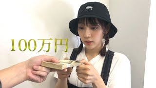 古川に100万円分プレゼントをします。