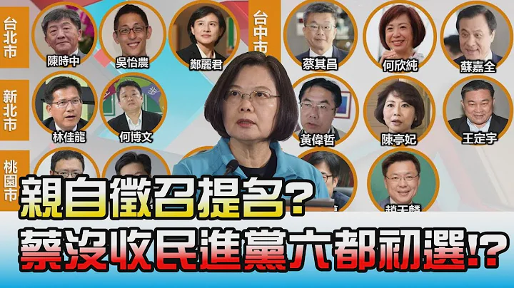 親自徵召提名? 蔡英文沒收民進黨2022六都初選!? 國民大會 20210930 (4/4) - 天天要聞