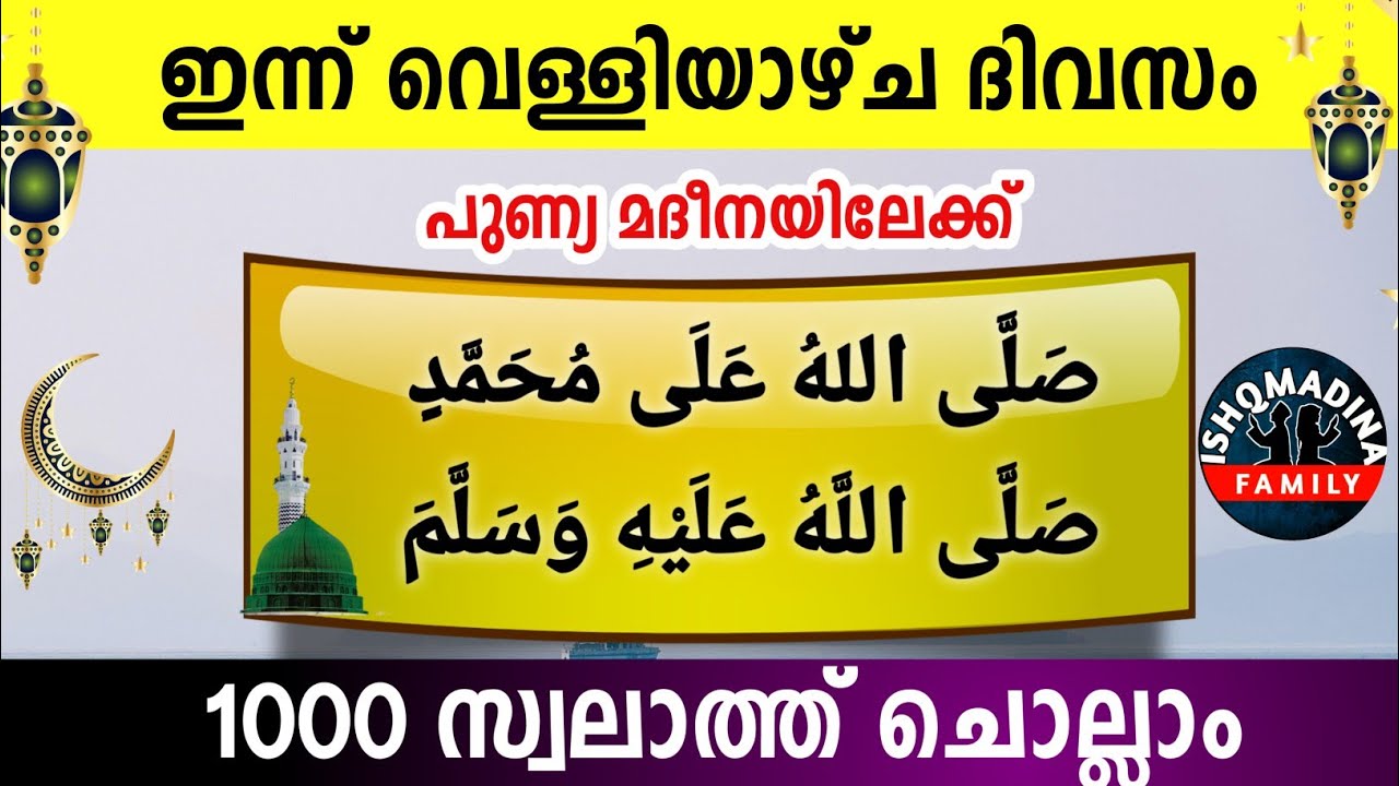 ഇന്ന് റജബ്  12 വെള്ളി പുണ്യമദീനയിലേക്ക് 1000 സ്വലാത്ത് ചൊല്ലാംSwalath Rajab ishqmadina