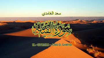 75 - سورة القيامة - سعد الغامدي - Sourate AL-QIYAMAH - Saad El Ghamidi
