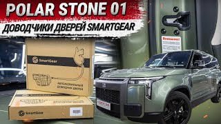 Polar Stone 01: установка штатных доводчиков дверей SmartGear