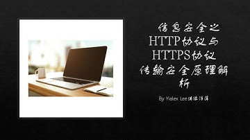 【信息安全】之HTTP协议与HTTPS协议传输安全原理解析