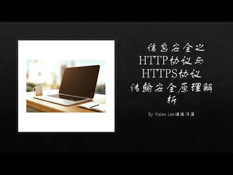 【信息安全】之HTTP协议与HTTPS协议传输安全原理解析