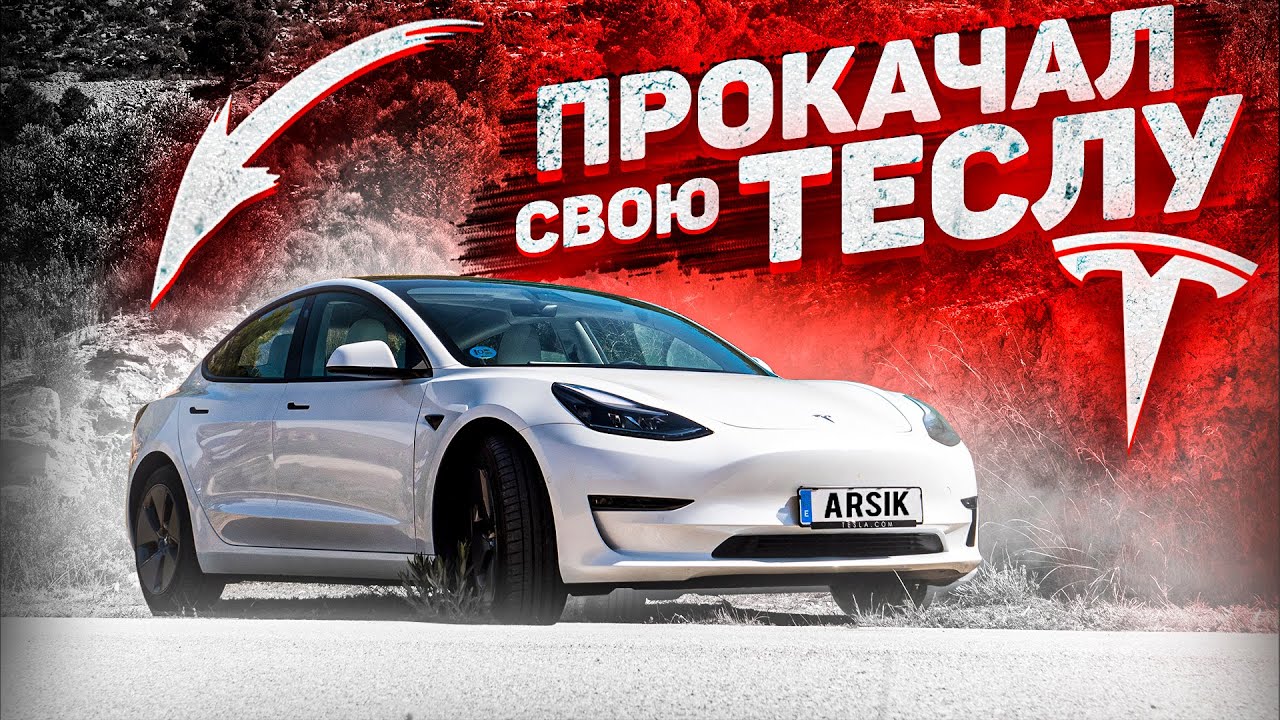 Тесла модель 3 2021