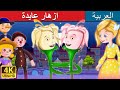 ازهار عايدة | قصص اطفال | حكايات عربية