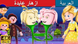 ازهار عايدة | Ida's Little Flowers in Arabic |  @ArabianFairyTales