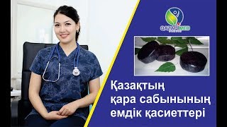 Қазақтың қара сабынының емдік қасиеттері