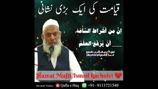 Mufti Ismail kacholvi ️ | WhatsApp Status | Qyamat ki ek Neshani | #reels #status | قیامت کی نشانی
