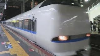 JR西日本【サンダーバード48号】681系、大阪駅到着，Japan Railway, Thunderbird Express