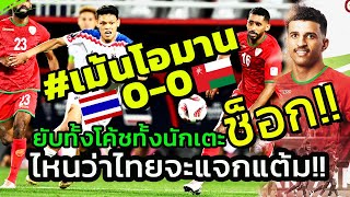 ไทยทำฟุตบอลโอมานป่วน!! คอมเมนต์แฟนบอลโอมาน หลังแพ้เสมอกับไทย 0-0 ในฟุตบอลเอเชียนคัพ 2023 image