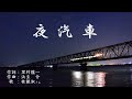 夜汽車-桂銀淑 cover 歌詞あり(猫と歌うシリーズ)