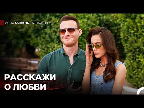 Мой Разум И Сердце Стали Её Пленниками - Если Сильно Полюбишь