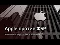 Apple против ФБР: хронология конфликта