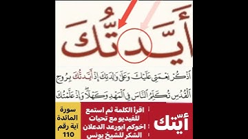 استمع لكيفية قراءة الآية؟ثم اقرأها بعد ذلك استمع للفيديو في سورة المائدة رقم 110 كيف تنطق؟