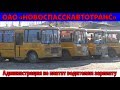 В Новоспасском водителям школьных автобусов третий месяц не платят зарплату.