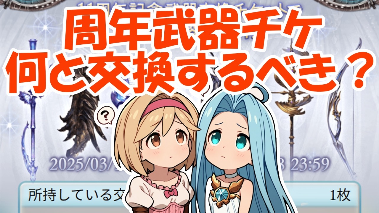 11周年武器交換チケの交換先が決まらない！っていう人のための動画 #グラブル