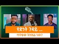 አንድ ጊዜ የዳነ ሰው ድነቱን ሊያጣ ይችላል ይሄን ጉዳይ እንዴት እንረዳው The Case Of Salvation 