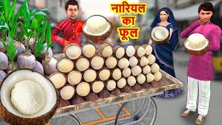Spongy Sweet Coconut Flower Street Seller Famous Indian Street Food Hindi Kahaniya New Hindi Stories