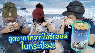 เอาที่สบายใจ : สูดอากาศจากไอซ์แลนด์ในกระป๋อง!!