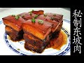 秘制东坡肉 Dong Bo Braised Pork