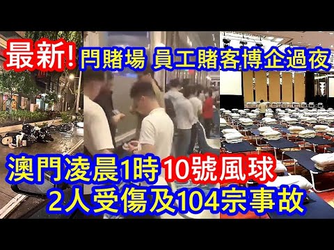 颱風消息 ! 澳門凌晨1時10號風球 2人受傷及104宗事故 ! 閂賭場 員工賭客齊齊博企過夜 !