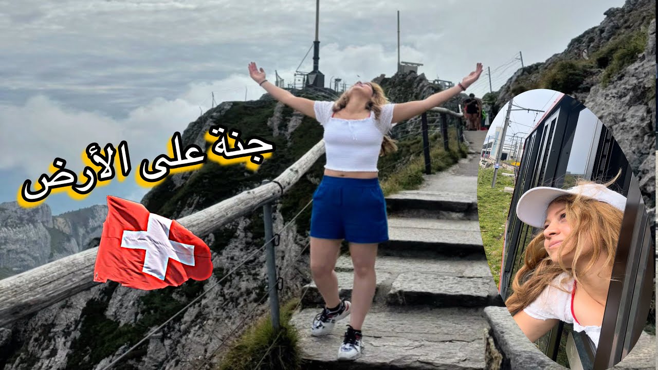 ركبت قطار سويسرا بين الجبال 🤩 صعدت اعلى قمة 🇨🇭