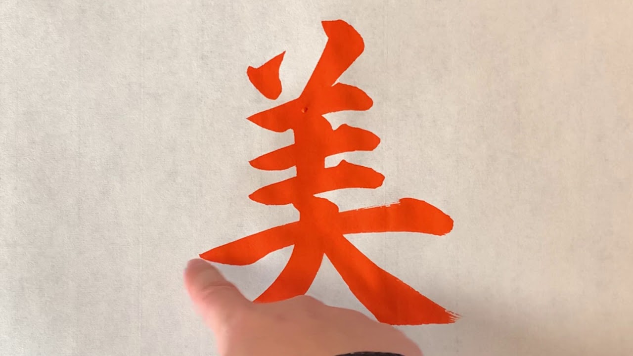 美 の 書き方
