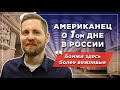 Американец в России: культурный шок и курьезные случаи