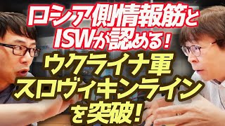 緊急速報！ロシア側情報筋とISWが認める！ウクライナ軍、通称:スロヴィキンラインを突破！7個旅団を投入し総攻撃！！トクマクまで15kmで補給路遮断。ロシア軍いよいよ詰んだ！？おはよう寺ちゃん延長戦