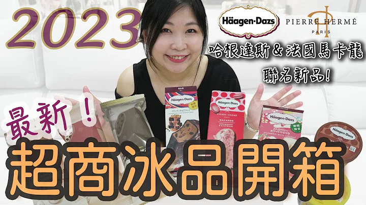 【廢物少婦Jane】超人氣8款冰棒開箱評比！哈根達斯與馬卡龍品牌Pierre Hermé最新聯名冰品！夏日必看！ - 天天要聞