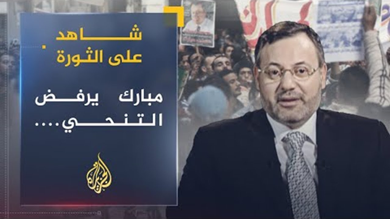 شاهد على الثورة | صفوت حجازي يروي .. مبارك يرفض التنحي وسط حالة من الذهول (8)
