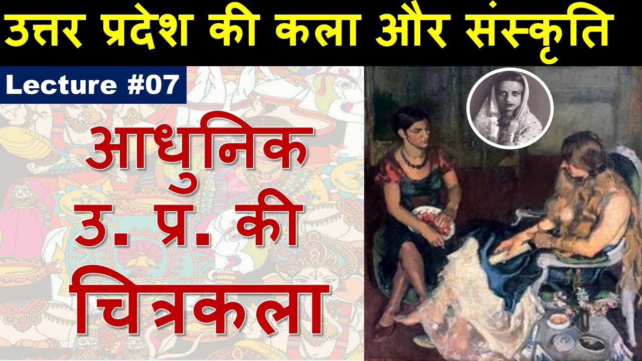 Paintings of Modern Uttar Pradesh (आधुनिक उ. प्र. की चित्रकला ) YouTube