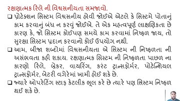SGP Video short on Reliability of a protective relay in Gujarati