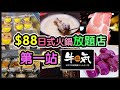 『日式火鍋放題 第一站』$88任飲任食｜會唔會中伏？｜甜品多選擇｜超過30款配料｜任食60分鐘挑戰 @牛氣(旺角) 【毛爸食大個胃EP64】