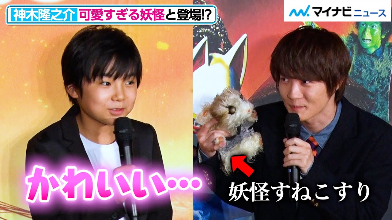 寺田心 妖怪と登場の神木隆之介に かわいい 三池監督は新旧主役の恥ずかしい過去を暴露 映画 妖怪大戦争 ガーディアンズ 平成 令和 バトンタッチセレモニー Youtube