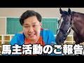 【報告】所有馬の現状と今後の競馬動画についてお話しさせてください