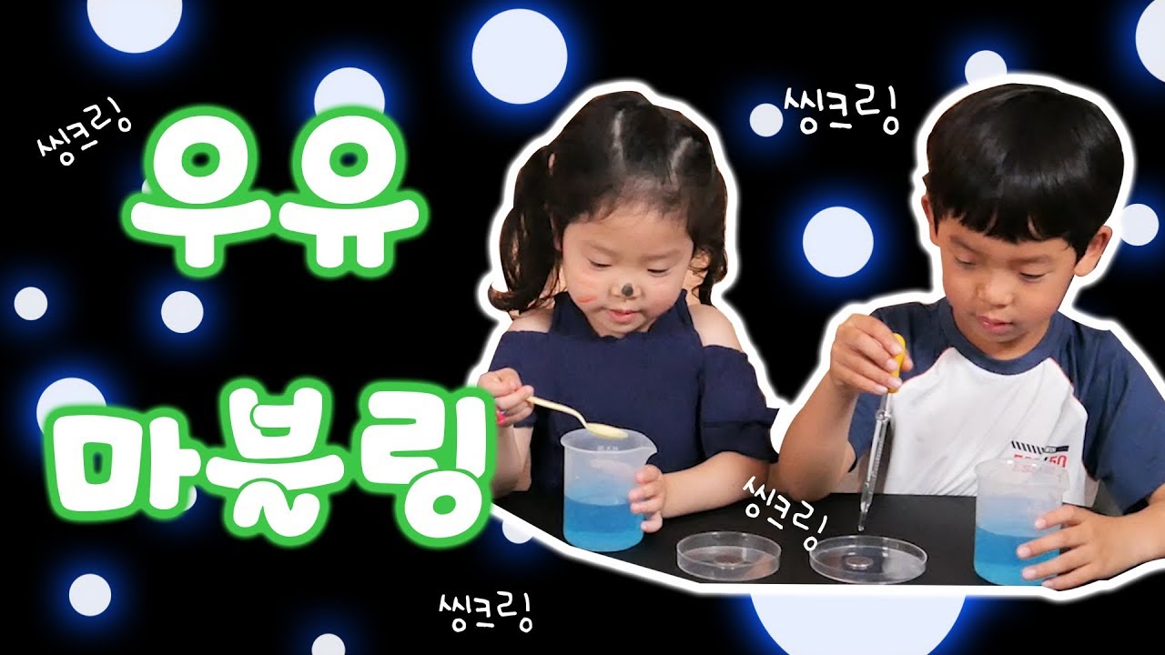 표면장력 두번째 feat.우유마블링 [씽크링 과학교실] 어린이 유아 과학 실험 ThinkRing #4