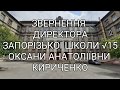 Звернення директора ЗЗСО № 15 Кириченко О.А.