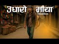Udharo Maya | उधारो माया | Nepali Blues | New Song