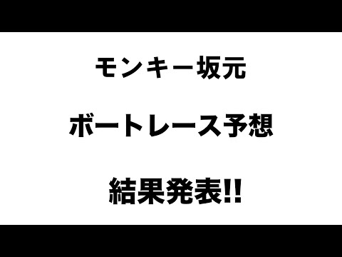 5 25 モンキー坂元予想 ボートレース若松 8r Youtube 5 25 モンキー坂元予想 ボートレース若松 8r Youtube