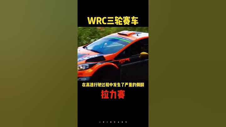 只剩三個輪子的賽車還能不能繼續？#拉力賽#WRC#福特嘉年華#汽車人共創計劃 - 天天要聞