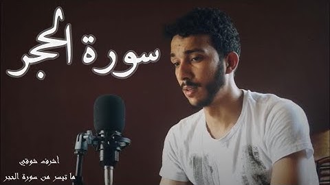 من سورة الحجر { وَقَالُوا يَا أَيُّهَا الَّذِي نُزِّلَ عَلَيْهِ الذِّكْرُ } أشرف شوقي