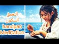 التعمق في السكون موسيقى تأملية من عالم الخيال