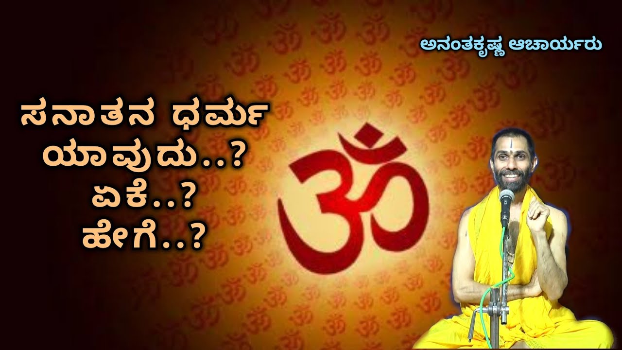 Sanathana Dharma | ಸನಾತನ ಧರ್ಮ ಯಾವುದು..? ಏಕೆ..? ಹೇಗೆ..? - Vid. Ananthakrishna Acharya |