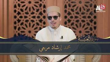 تلاوة عطرة لسورة الغاشية من القارىء محمد إرشاد مربعي