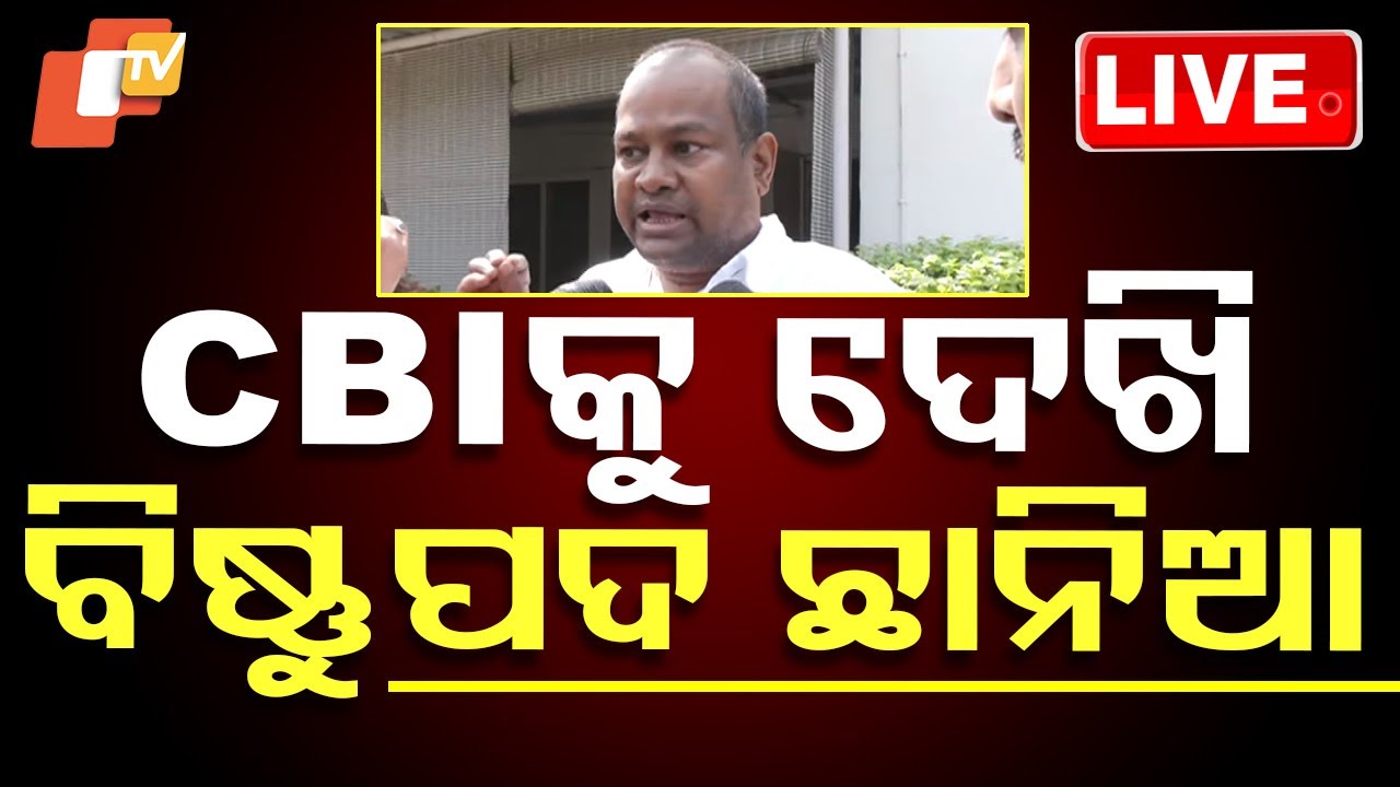 ????Live | ଘରେ CBIକୁ ଦେଖି ବିଷ୍ଣୁପଦ ଛାନିଆ | Bishnupada Sethi | CBI Raid | Odisha