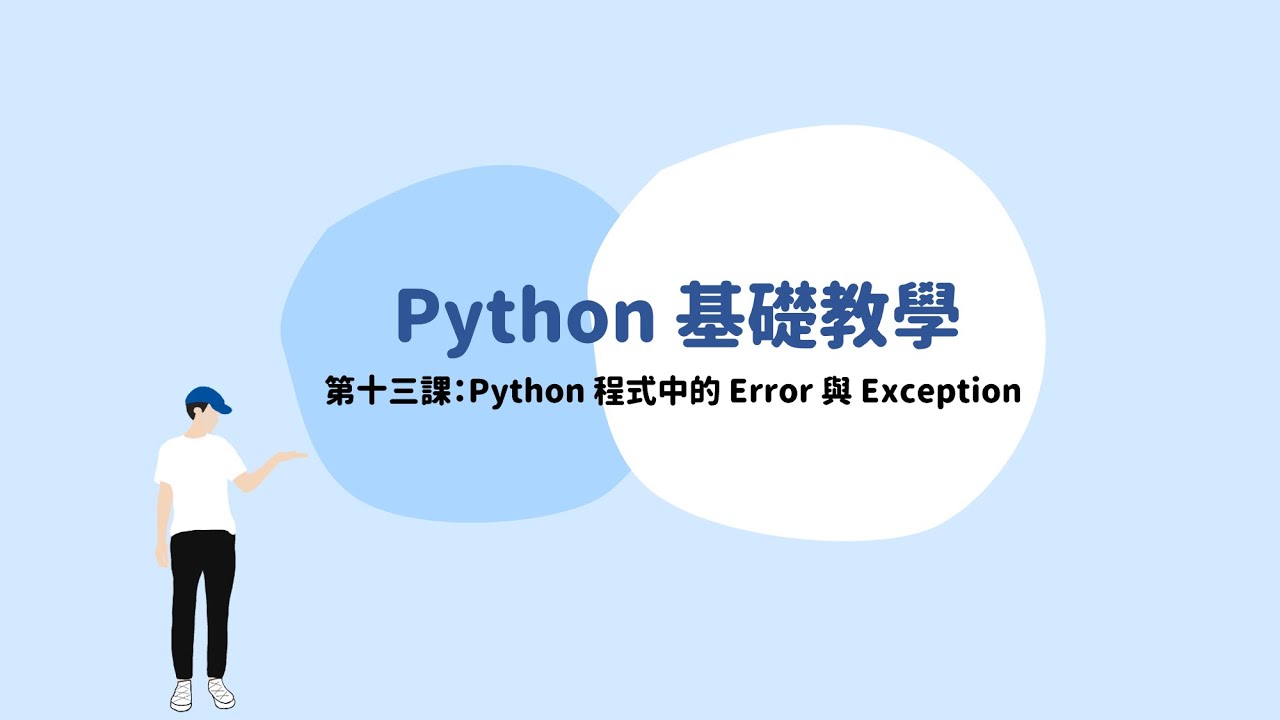 Python 第十三課：Python 程式中的 Error 與 Exception
