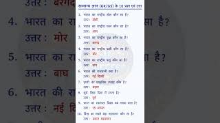 UPSC SSC interview mai puchhegye .most important gkgs questions answers #gk#viral#short#ssc#upsc#