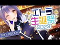 【生誕祭】初めてのお誕生日会!歌って喋って盛り上がるわよ♡【エトラ / #エトラ生誕2023 】